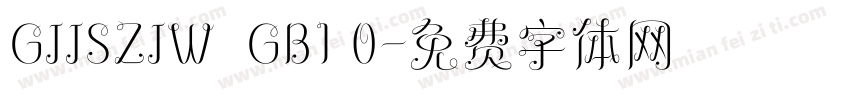 GJJSZJW  GB1 0字体转换